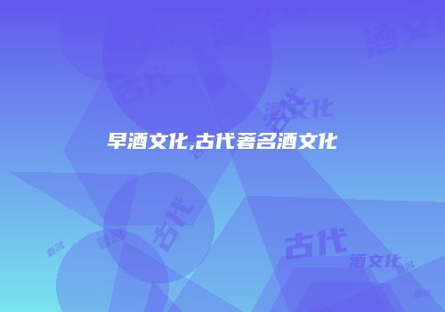 早酒文化,古代著名酒文化