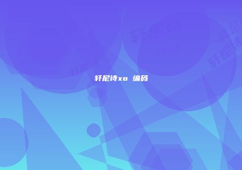 轩尼诗xo 编码