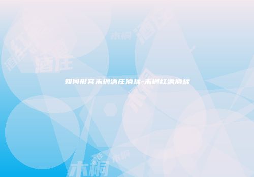 如何形容木桐酒庄酒标-木桐红酒酒标