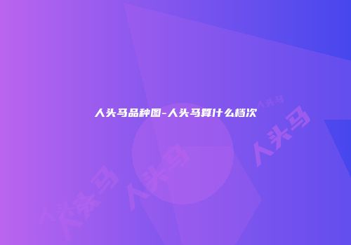 人头马品种图-人头马算什么档次