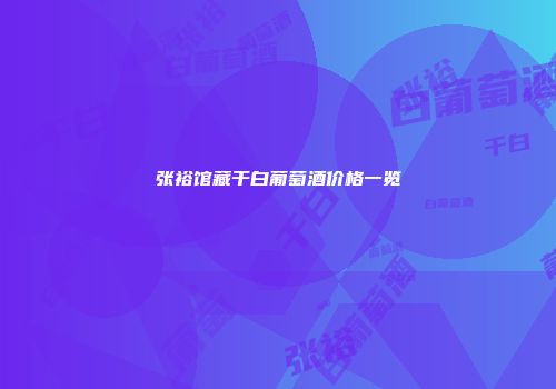 张裕馆藏干白葡萄酒价格一览
