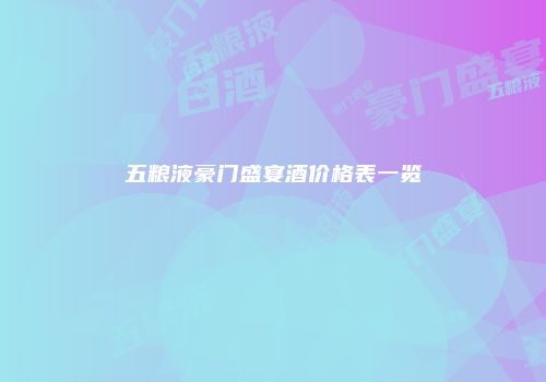 五粮液豪门盛宴酒价格表一览