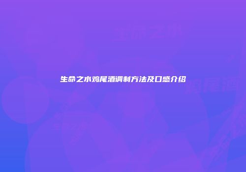 生命之水鸡尾酒调制方法及口感介绍