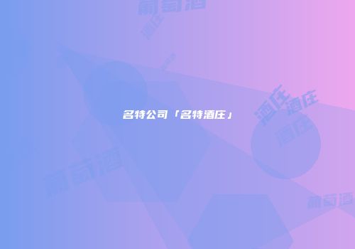 名特公司「名特酒庄」