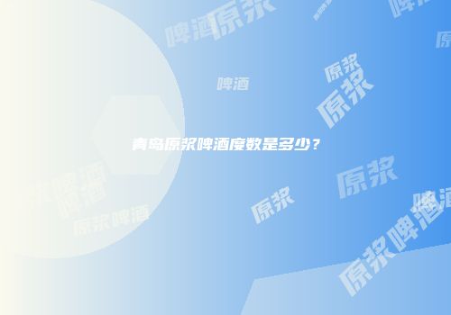青岛原浆啤酒度数是多少？