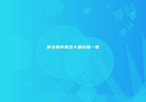 茅台贵宾酒五十度价格一览