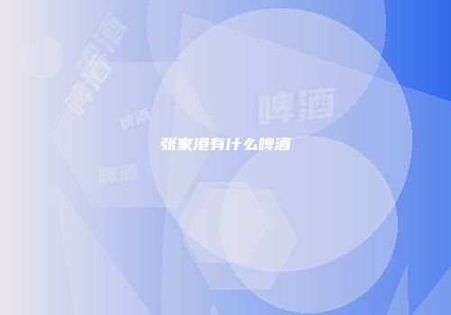 张家港有什么啤酒