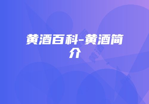 黄酒百科-黄酒简介