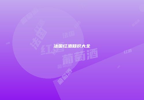 法国红酒知识大全