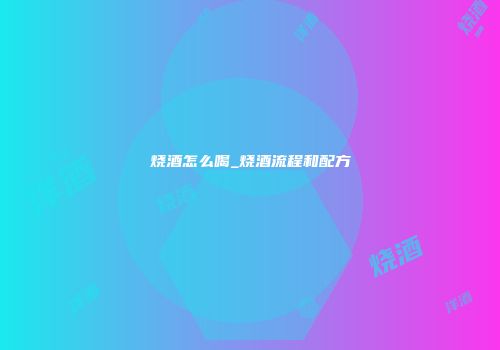 烧酒怎么喝_烧酒流程和配方