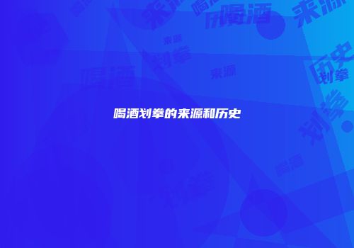喝酒划拳的来源和历史