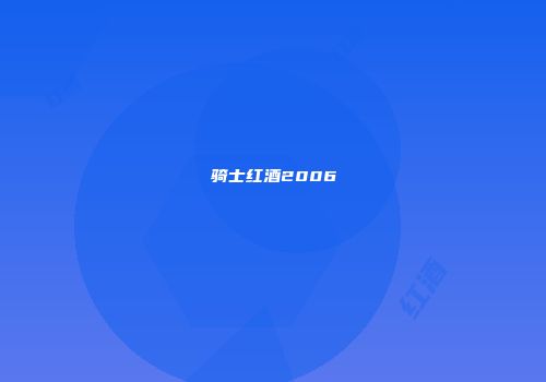 骑士红酒2006