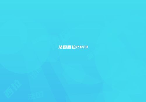 法国西拉2013