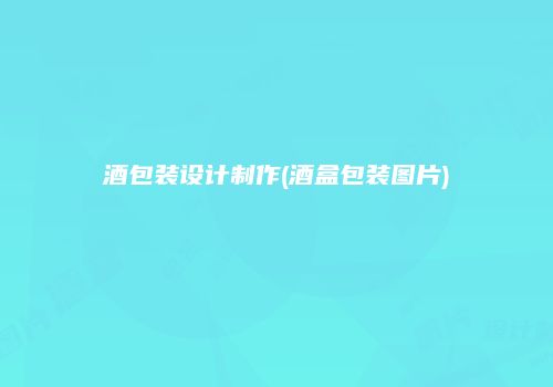 酒包装设计制作(酒盒包装图片)