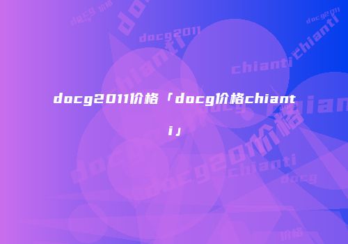 docg2011价格「docg价格chianti」