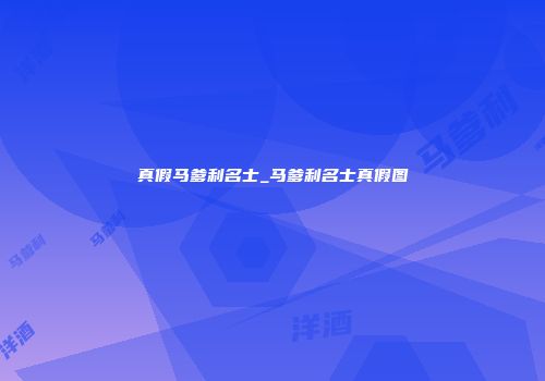 真假马爹利名士_马爹利名士真假图