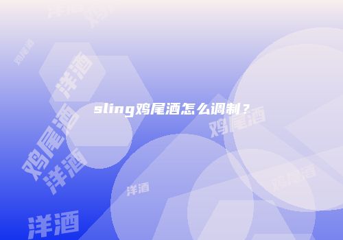 sling鸡尾酒怎么调制？