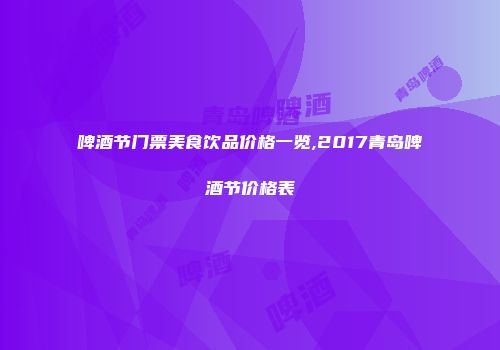 啤酒节门票美食饮品价格一览,2017青岛啤酒节价格表