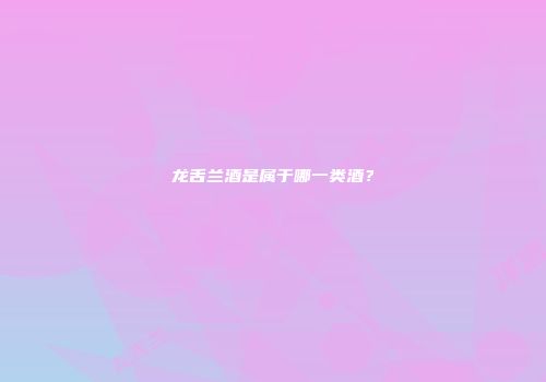 龙舌兰酒是属于哪一类酒？