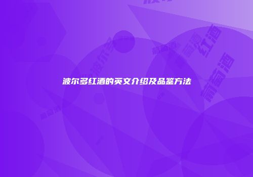 波尔多红酒的英文介绍及品鉴方法