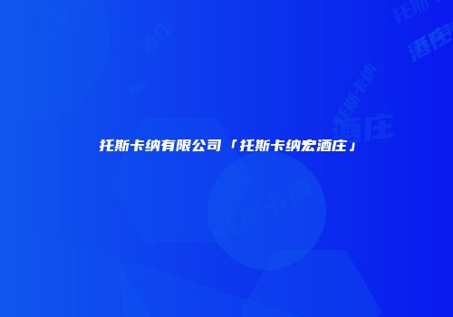 托斯卡纳有限公司「托斯卡纳宏酒庄」