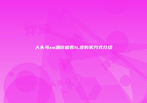 人头马xo酒价格表1L及购买方式介绍