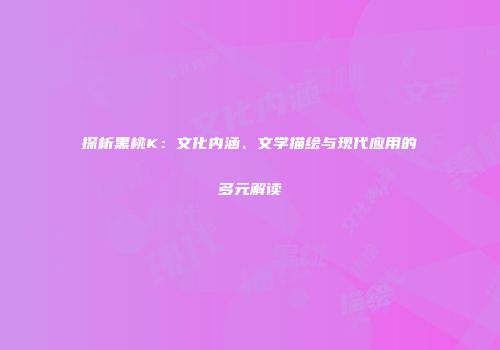 探析黑桃K：文化内涵、文学描绘与现代应用的多元解读