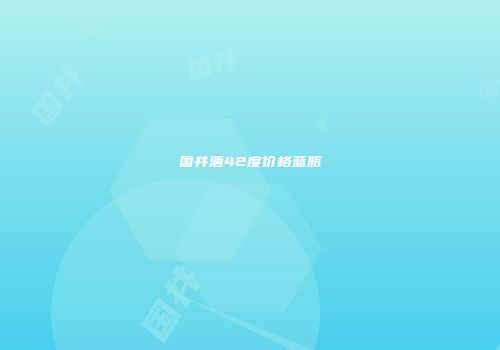 国井酒42度价格蓝瓶