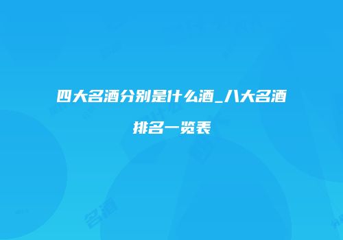 四大名酒分别是什么酒_八大名酒排名一览表