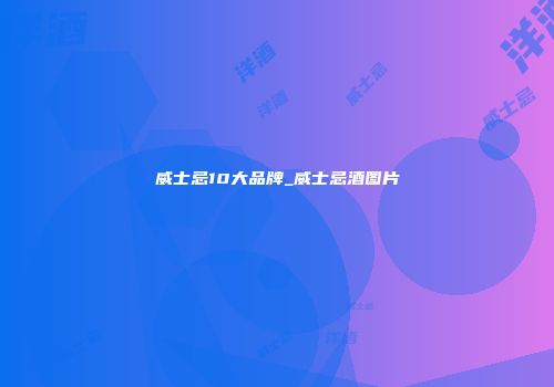 威士忌10大品牌_威士忌酒图片