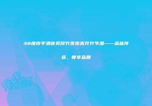 38度杏宇酒业觅醉竹步步高升竹节酒——品味传统，尊享品质