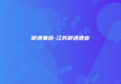 御通集团-江苏御通酒业