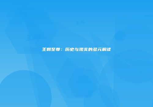 王朝至尊：历史与现实的多元解读