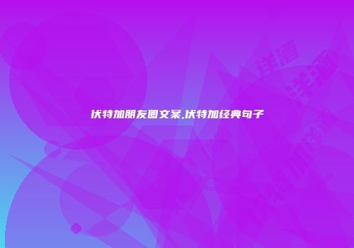 伏特加朋友圈文案,伏特加经典句子