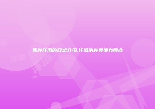 各种洋酒的口感介绍,洋酒的种类都有哪些