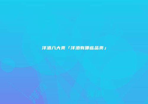 洋酒八大类「洋酒有哪些品类」