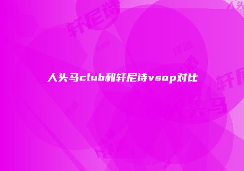 人头马club和轩尼诗vsop对比