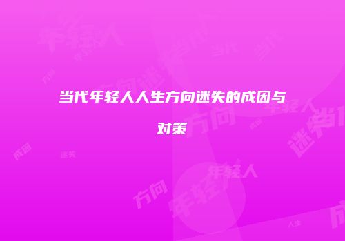 当代年轻人人生方向迷失的成因与对策