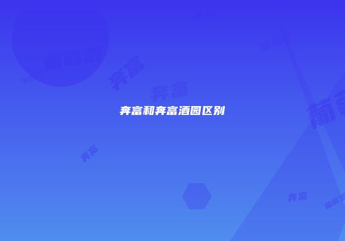 奔富和奔富酒园区别