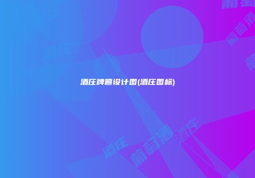 酒庄牌匾设计图(酒庄图标)