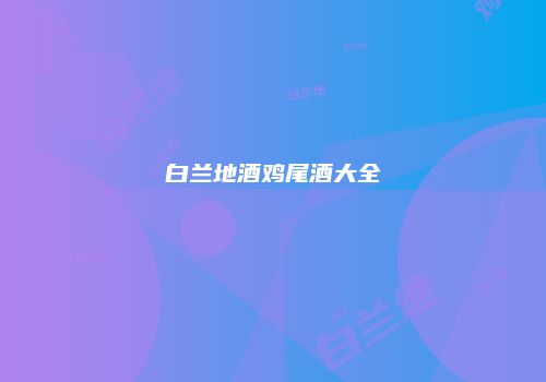 白兰地酒鸡尾酒大全