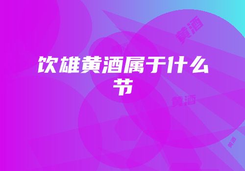 饮雄黄酒属于什么节