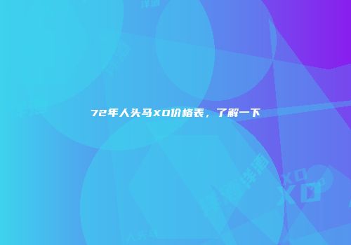 72年人头马XO价格表，了解一下