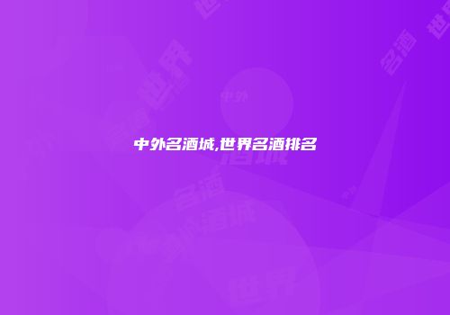 中外名酒城,世界名酒排名