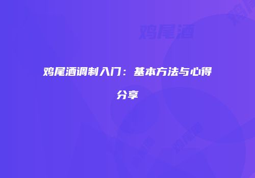鸡尾酒调制入门：基本方法与心得分享