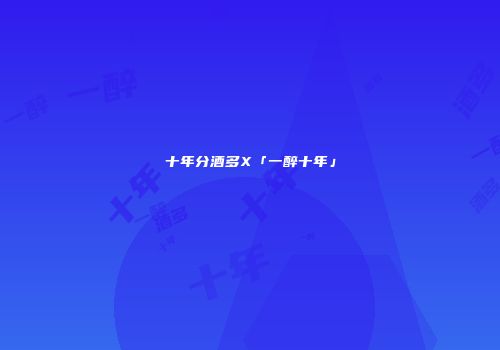 十年分酒多X「一醉十年」