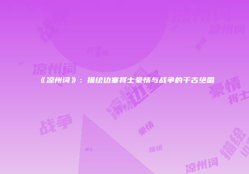 《凉州词》：描绘边塞将士豪情与战争的千古绝唱