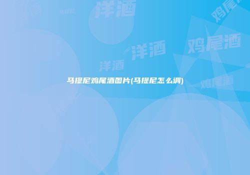 马提尼鸡尾酒图片(马提尼怎么调)