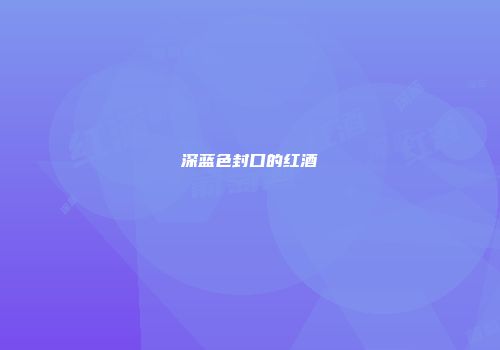 深蓝色封口的红酒