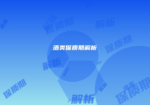 酒类保质期解析